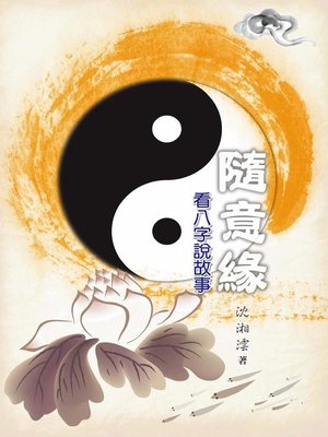 cover image of 隨意緣